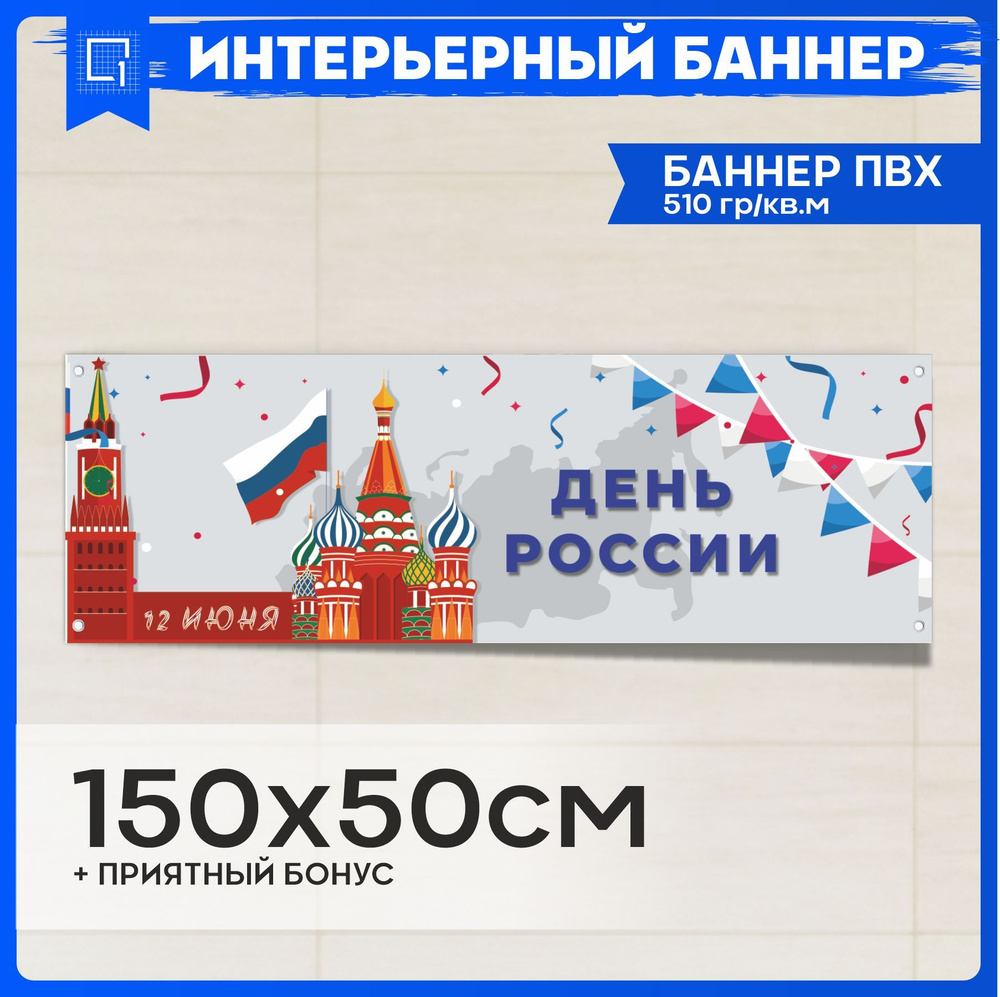 1-я Наклейка Постер "День России 12 июня v4 ", 150 см #1