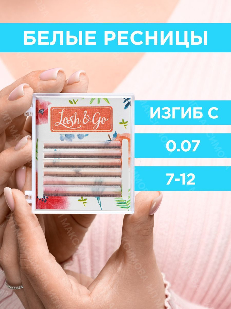 Lash&Go Цветные ресницы микс 0,07/C/7-12 mm "Белый" (6 линий)/ Лэш энд Гоу  #1