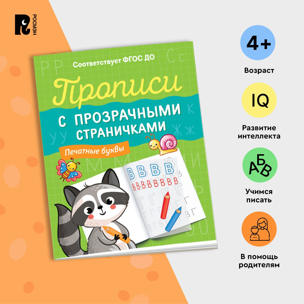 Прописи с прозрачными страничками. Печатные буквы. Для детей от 4-х лет. Учимся  писать, подготовка к школе, постановка руки | Котятова Наталья Игоревна -  купить с доставкой по выгодным ценам в интернет-магазине OZON (942929751)