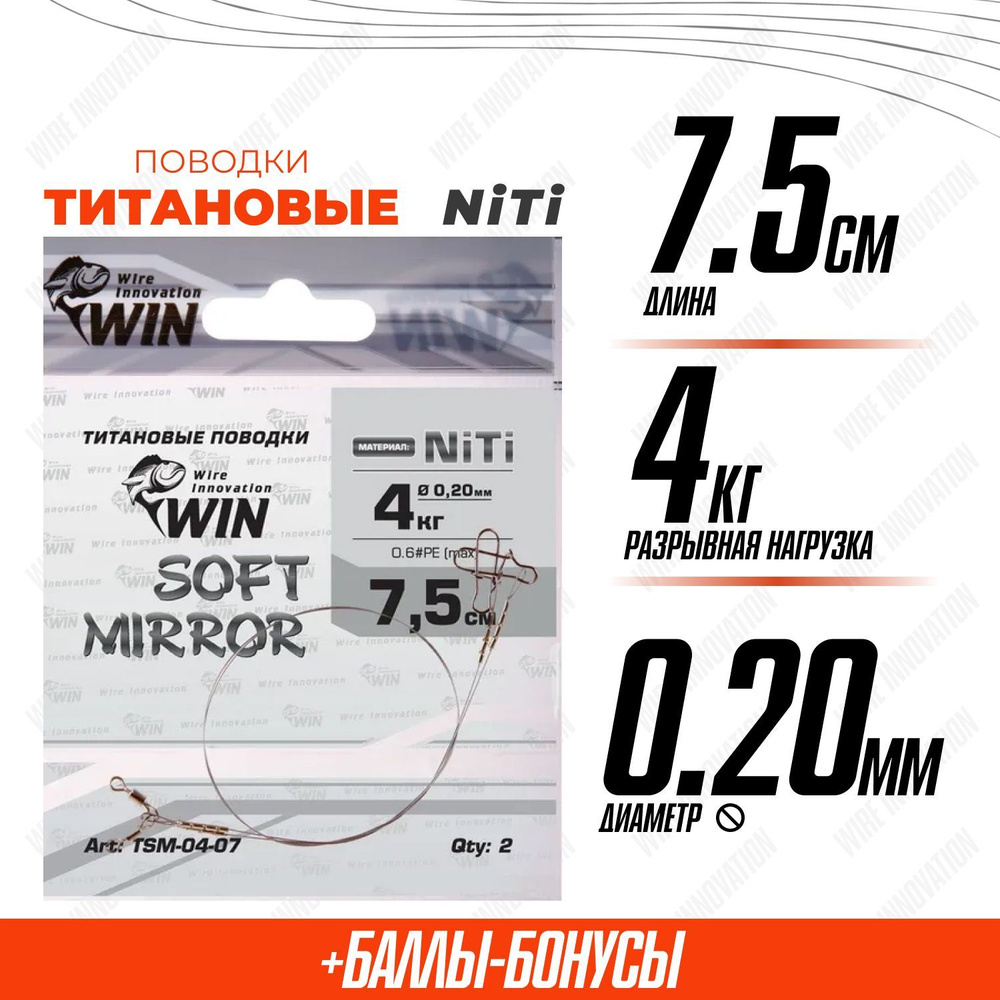 Поводки для рыбалки титановые WIN SOFT MIRROR никель-титан, мягкий, зеркало 4кг;7,5см (уп.2шт)  #1