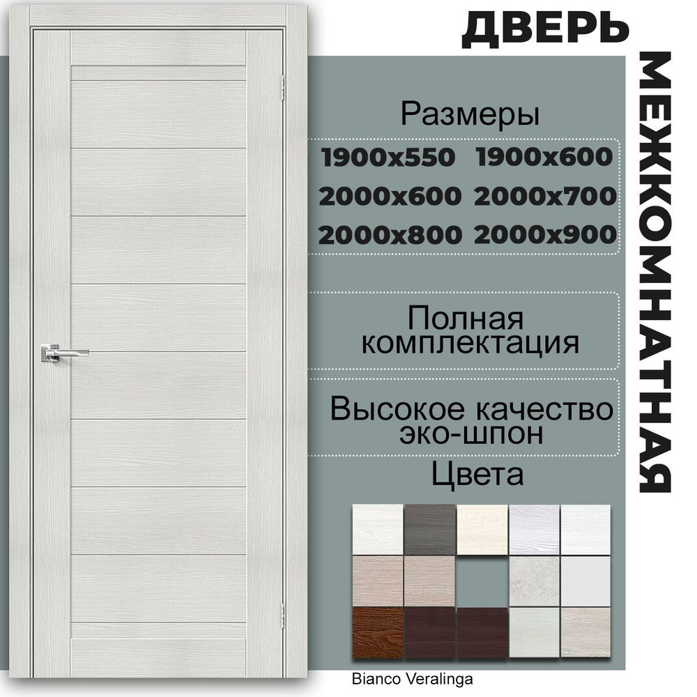 Bravo Дверь межкомнатная Bianco Veralinga, ДПК (Древесно-полимерный композит), 550x1900, Глухая  #1