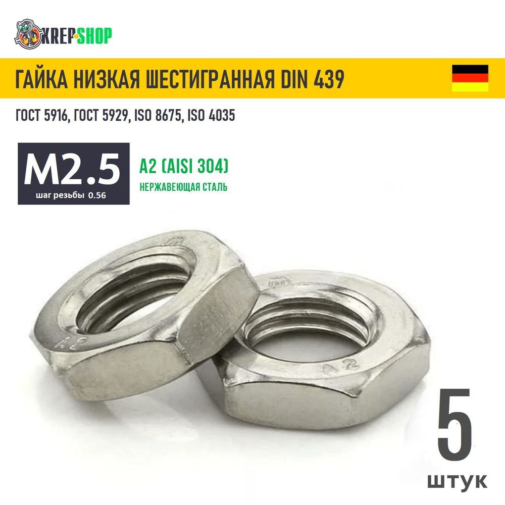 Гайка М2,5(микрокрепеж) низкая с фаской нерж. А2 DIN 439, 5 штук  #1