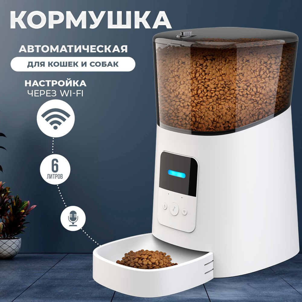 Автоматическая кормушка для кошек и собак WI-FI - купить с доставкой по ...
