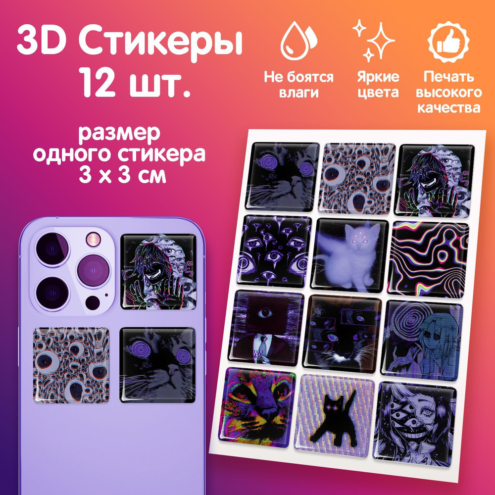 3D стикеры на телефон наклейки стикерпак Глитч Психоделика  #1