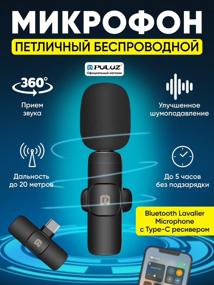 Микрофон петличный беспроводной Puluz, Bluetooth Lavalier Microphone с Type-C ресивером, черный  #1