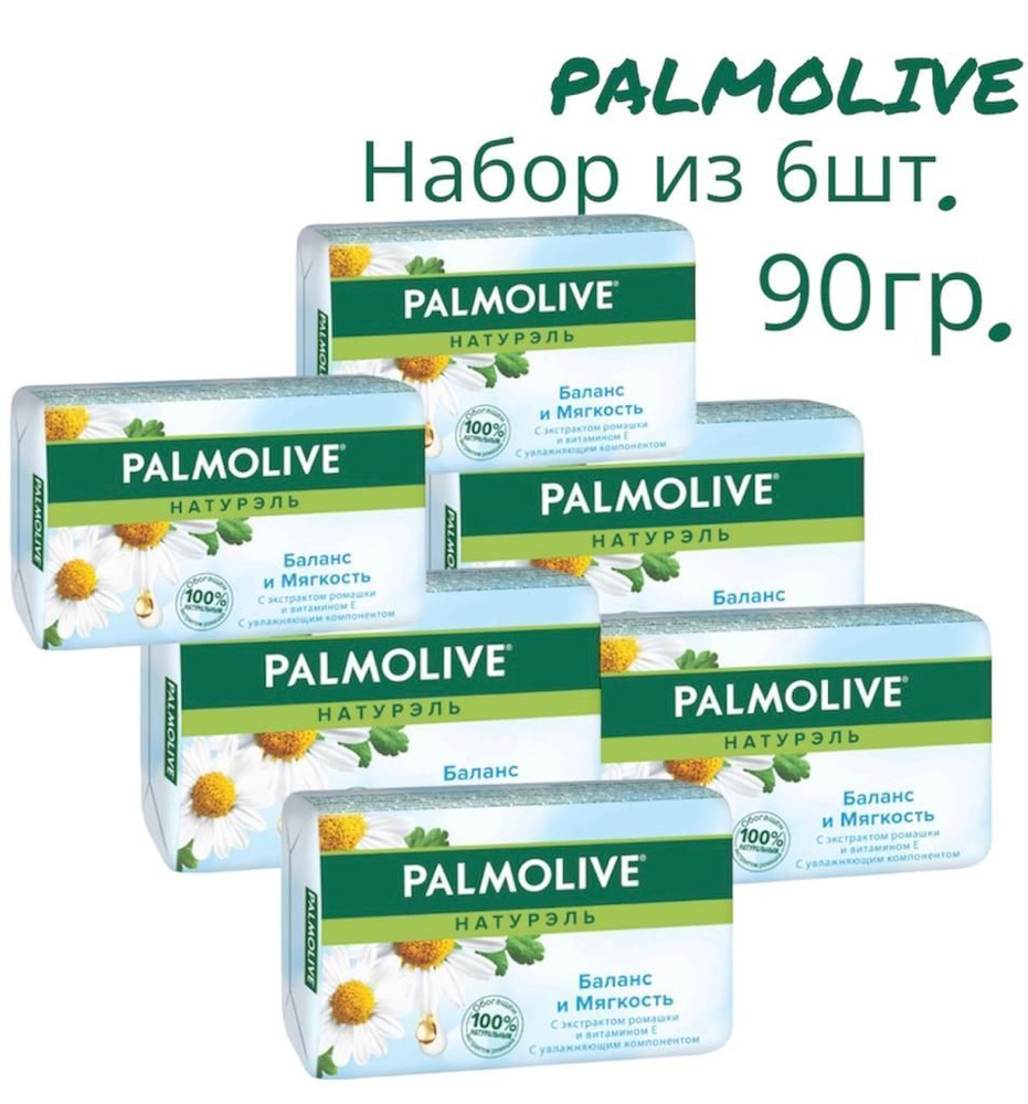 Palmolive Натурэль Баланс и Мягкость туалетное мыло с экстрактом ромашки и витамином Е,6шт* 90 гр  #1