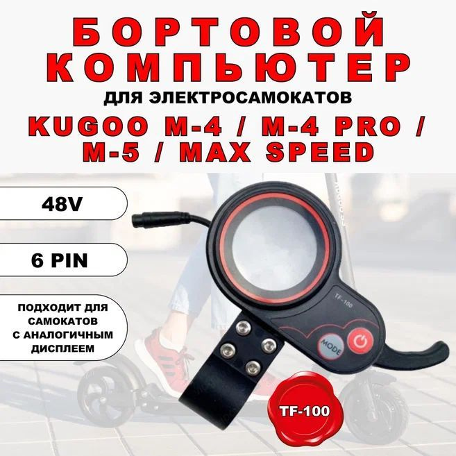 Дисплей для электросамоката Kugoo M4, M4 pro, Maxspeed TF100 #1