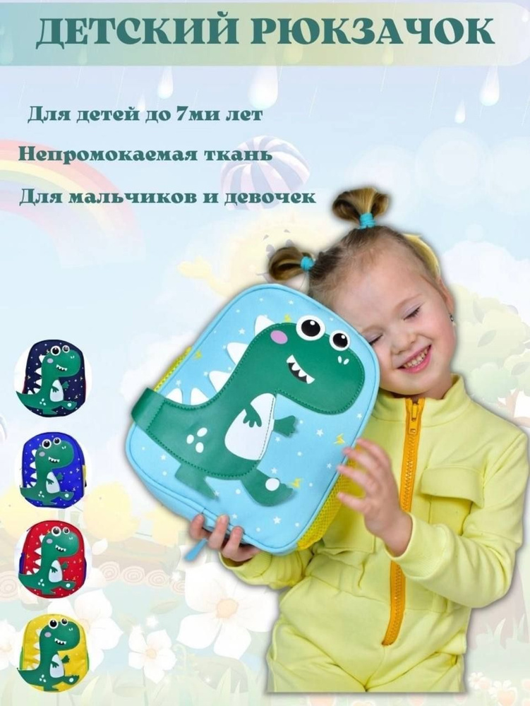 Рюкзак Детский в садик повседневный Дошкольный Рюкзак с динозавром для Мальчиков и Девочек  #1