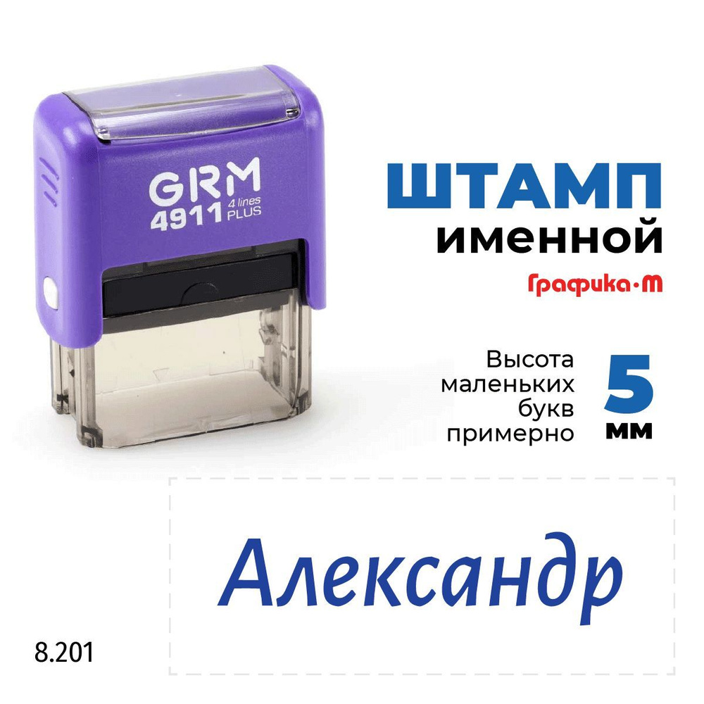 GRM 4911 plus стандартный штамп с именем 8.201 Александр #1