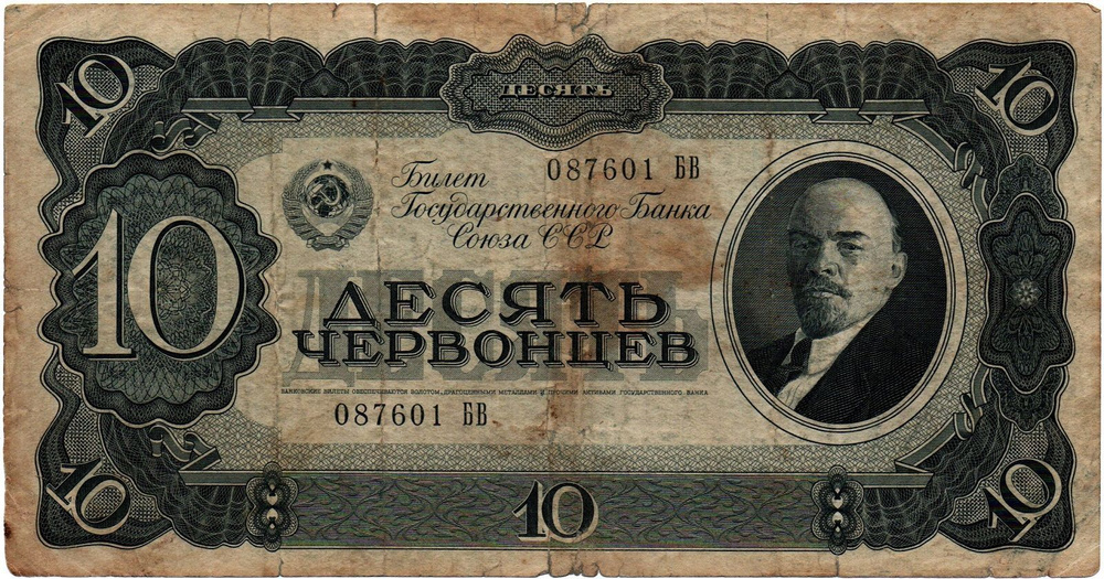 10 червонцев 1937 года 087601 БВ #1