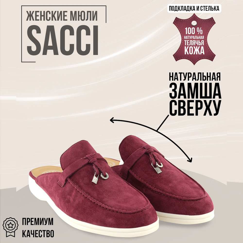 Мюли SACCI #1