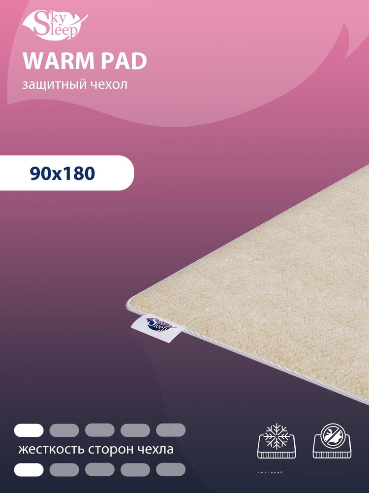 Наматрасник защитный SkySleep WARM PAD 90x180 на резинках по углам, Овечья шерсть, высотой до 25 см, #1