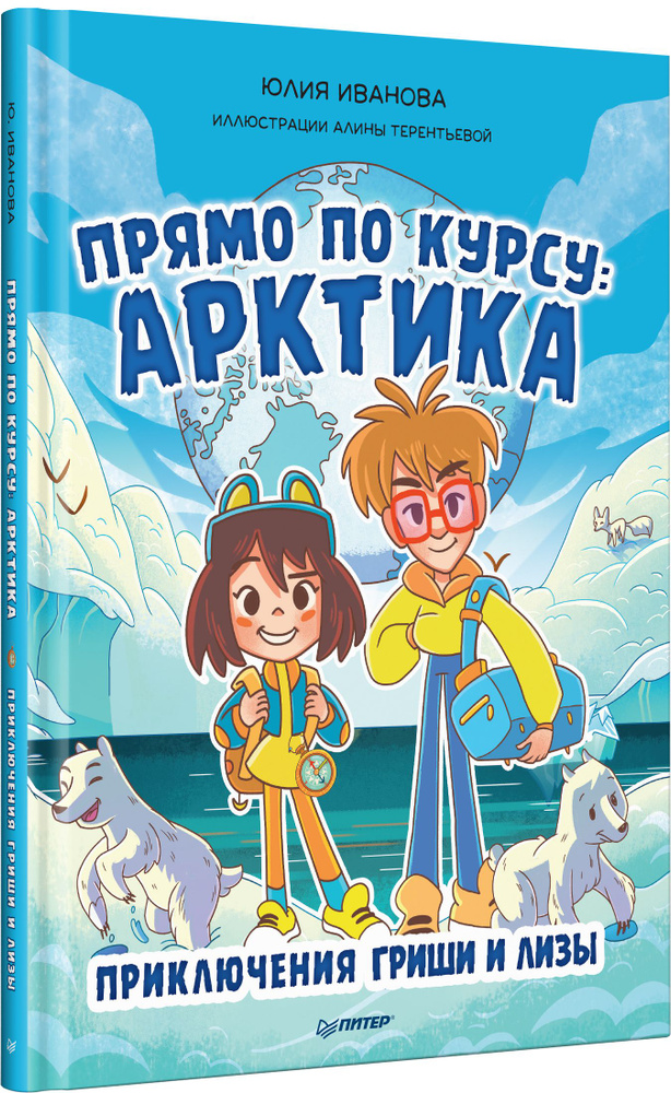 Прямо по курсу: Арктика. Приключения Гриши и Лизы | Иванова Юлия Николаевна  #1