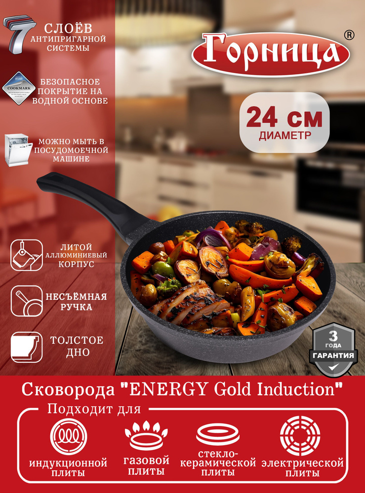 Сковорода Горница 24 см, несъемная ручка, без крышки, серия "ENERGY Gold Induction" для индукционной #1