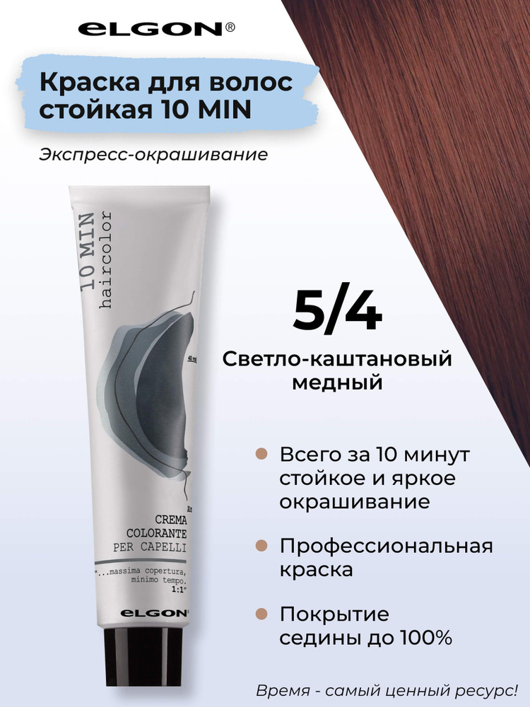 Elgon Краска для волос профессиональная 10 min 5/4 светло каштановый медный, 60 мл.  #1