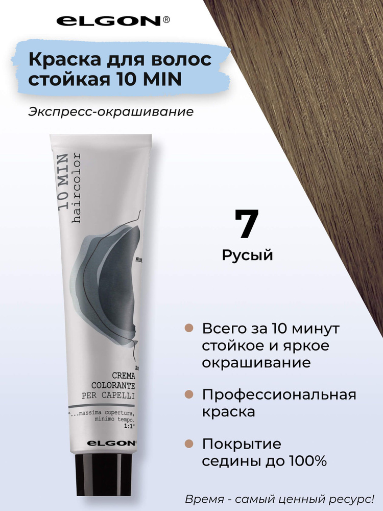 Elgon Краска для волос профессиональная 10 min 7 русый натуральный, 60 мл.  #1