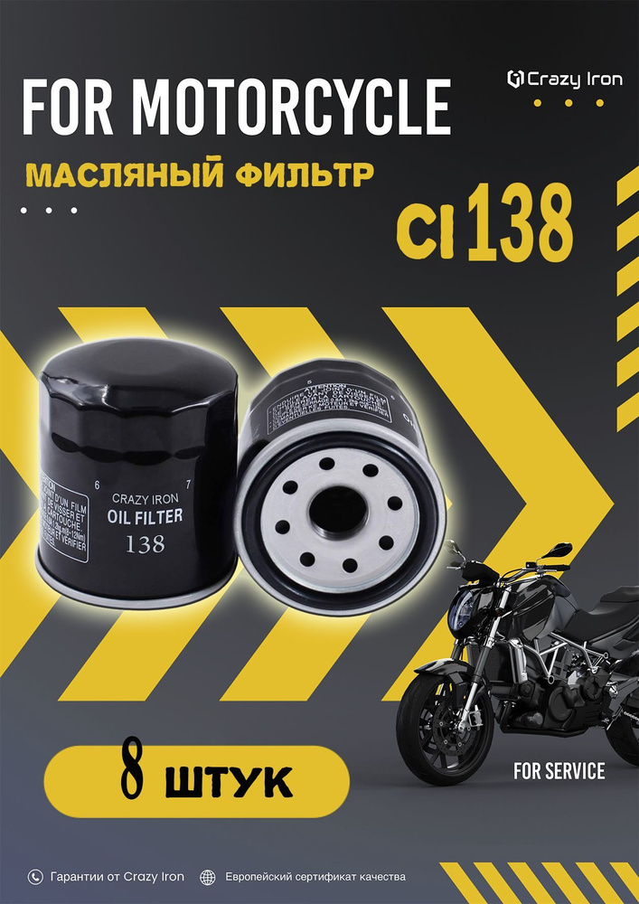 Фильтр масляный CRAZY IRON CI138 кросс HF138, комплект - 8 шт #1