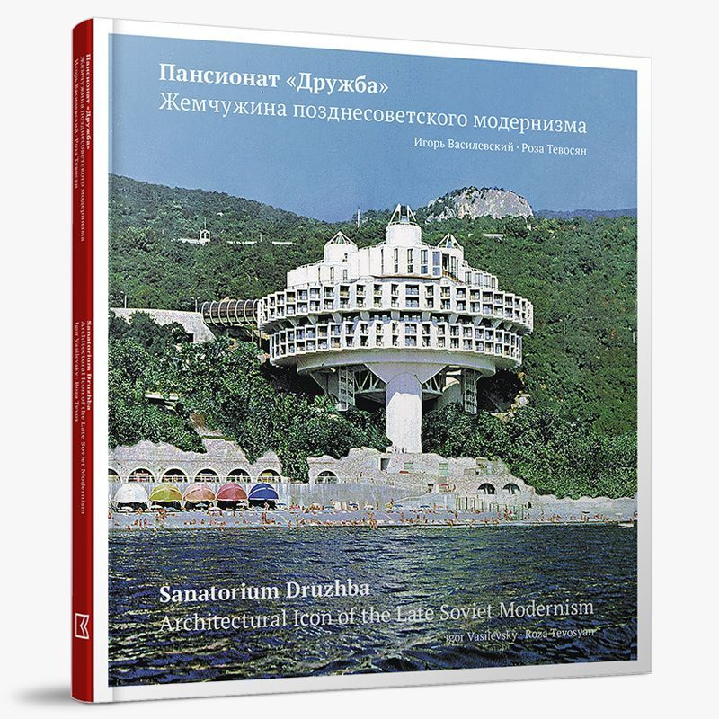 Пансионат "Дружба". Жемчужина позднесоветского модернизма | Василевский И. А.  #1