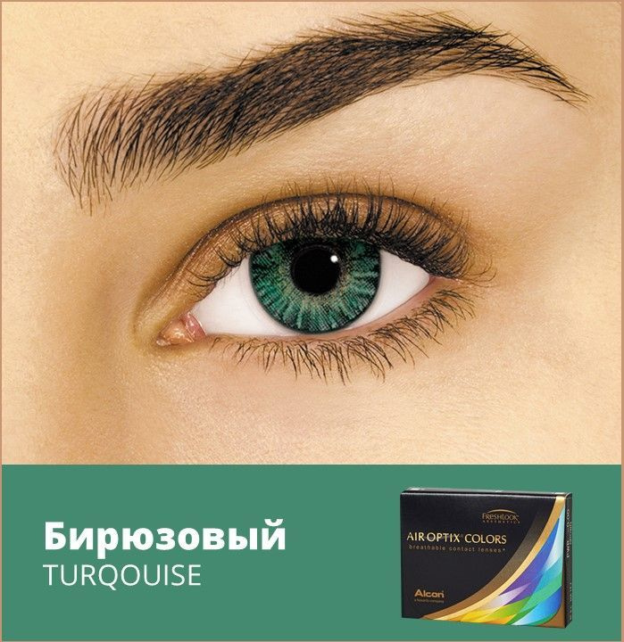 Alcon Цветные контактные линзы AIR OPTIX COLORS, 2 шт., 8.6 / 1 месяц / ежемесячные / -03.00 Turquoise #1