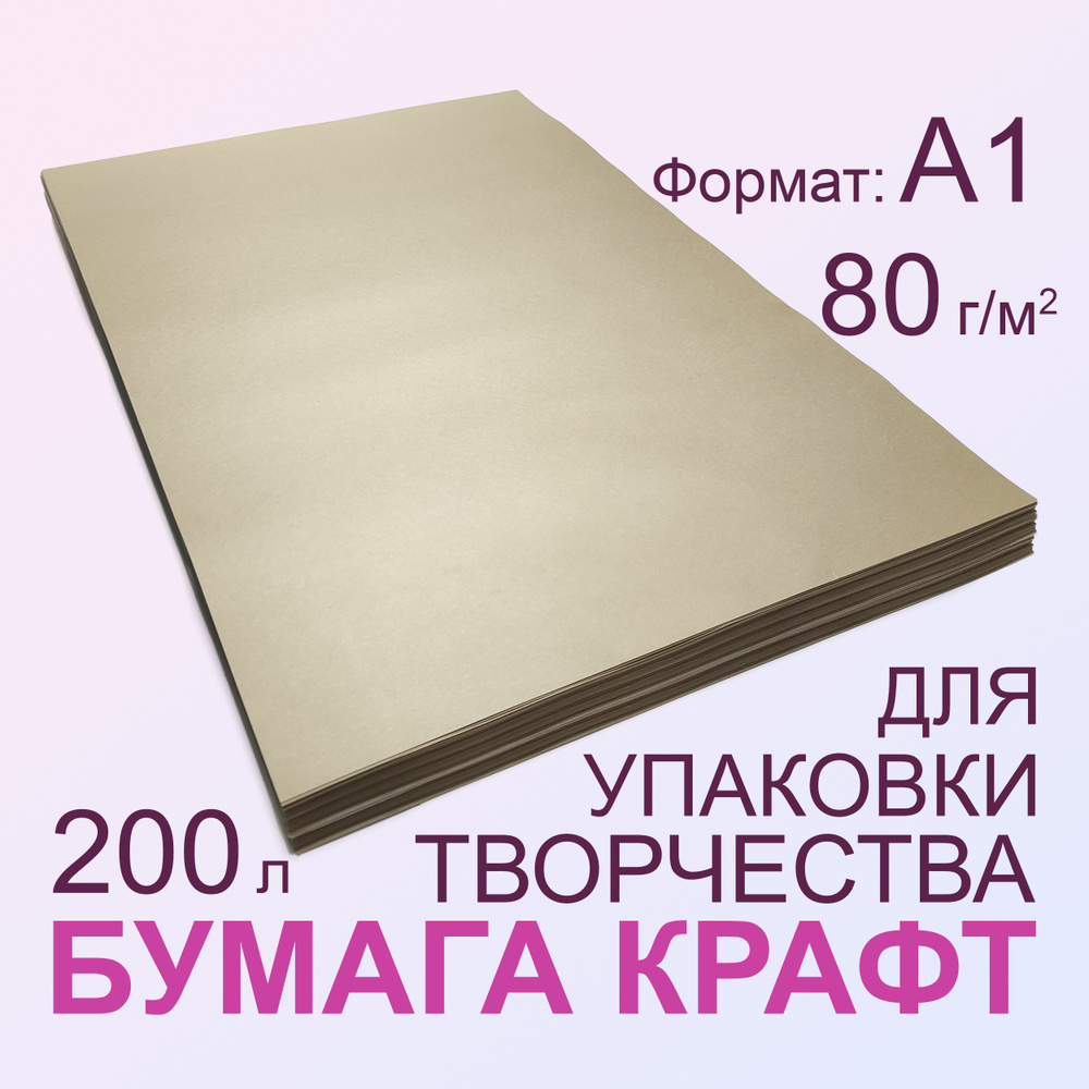 Бумага для упаковки крафт, ватман А1 (841*594 мм), 200 листов 80 г/м2  #1