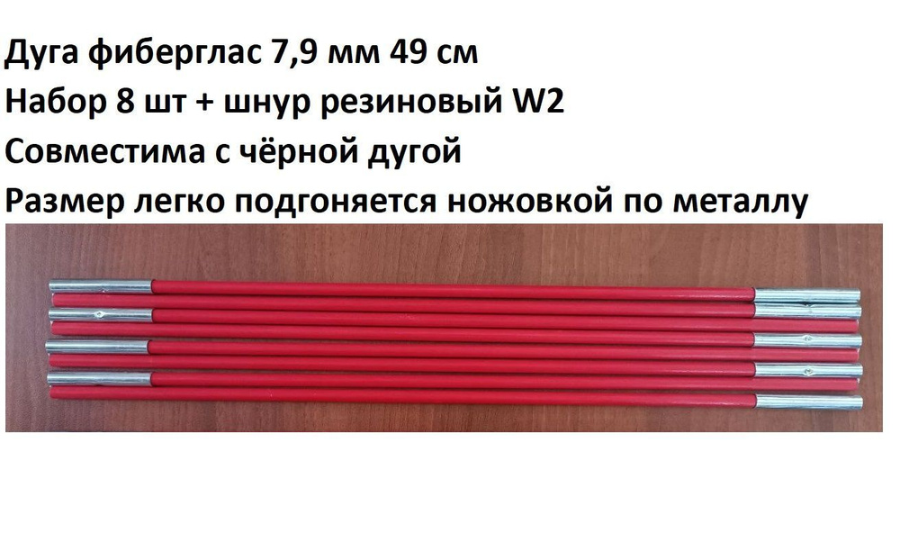 Дуга сегменты каркас палатки фиберглас красный 7,9 мм 49 см, 8 шт + шнур резиновый W2  #1