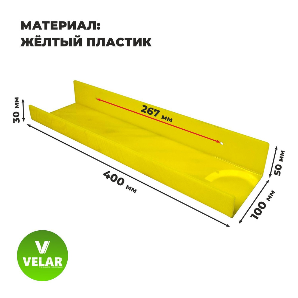 Полка настенная прямая интерьерная, 40х10.5 см, 1 шт, пластик 3 мм, цвет желтый, Velar  #1