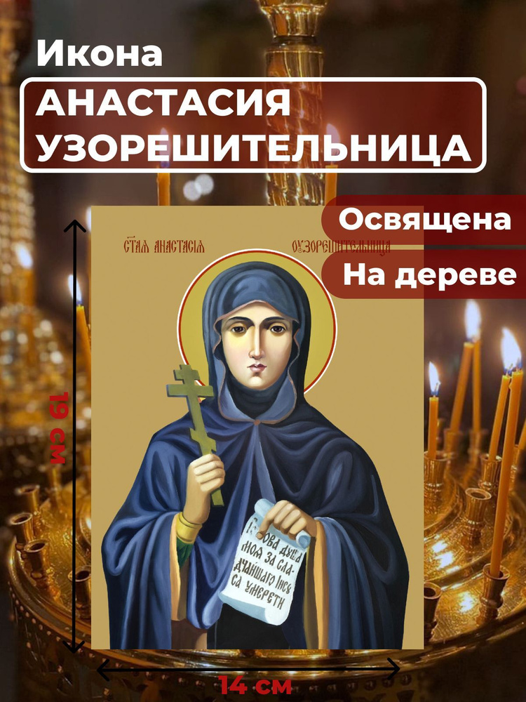 Освященная икона на дереве "Святая Анастасия Узорешительница", 14*19 см  #1