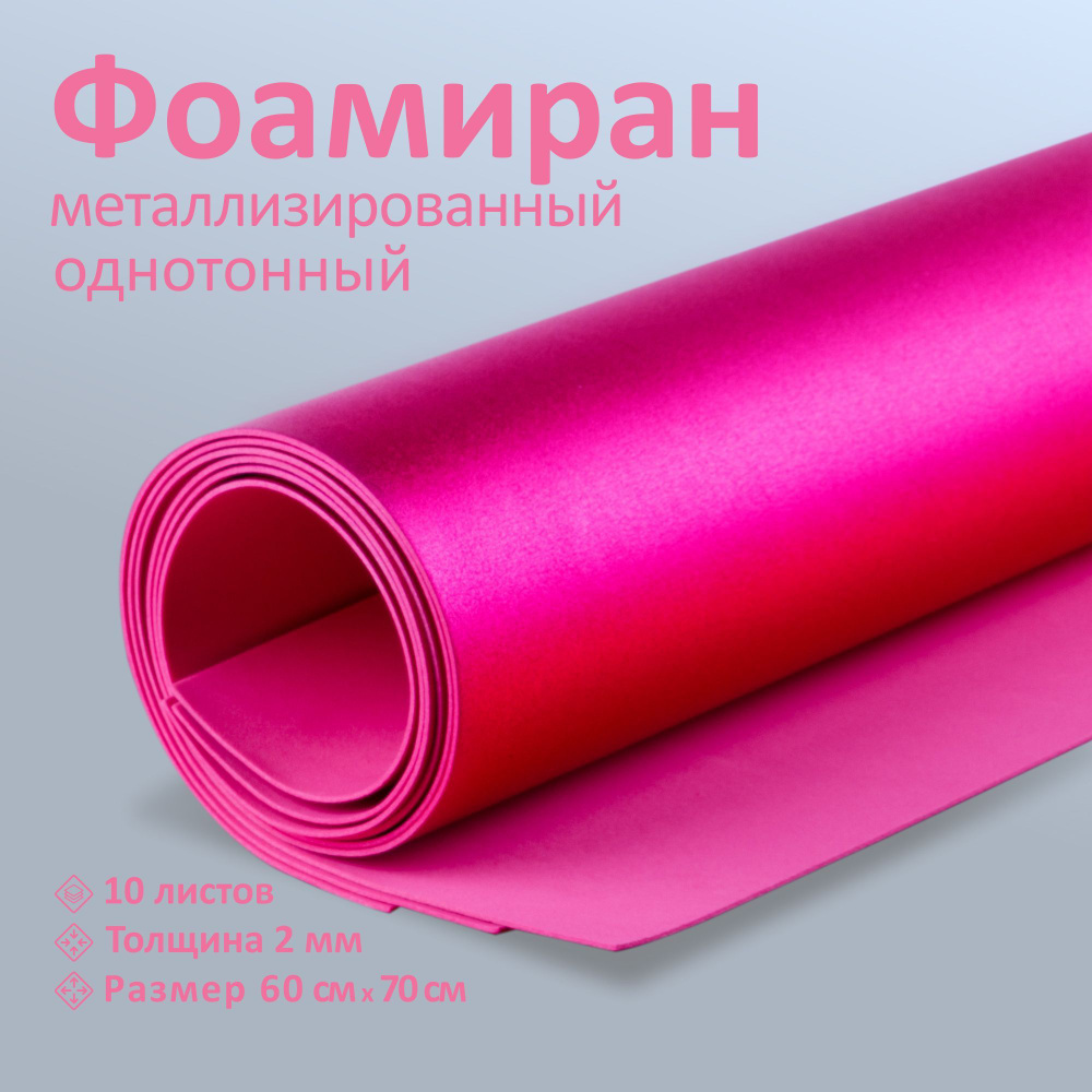 Фоамиран металлик, Розовый, набор из 10 листов, толщина 2 мм, лист 60x70 см. TM Volpe Rosa  #1