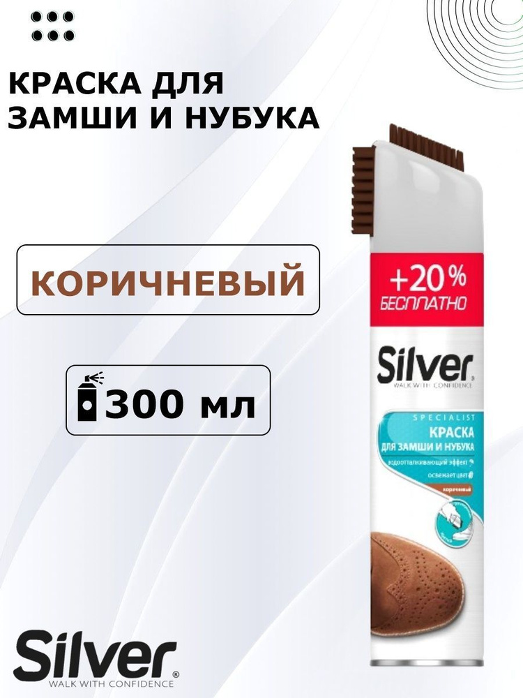 SILVER Средство для ухода за обувью Спрей #1