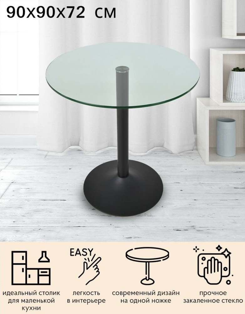 Кухонный обеденный стеклянный стол Неон на одной ножке (чёрная) с круглой столешницей (90 см.)  #1
