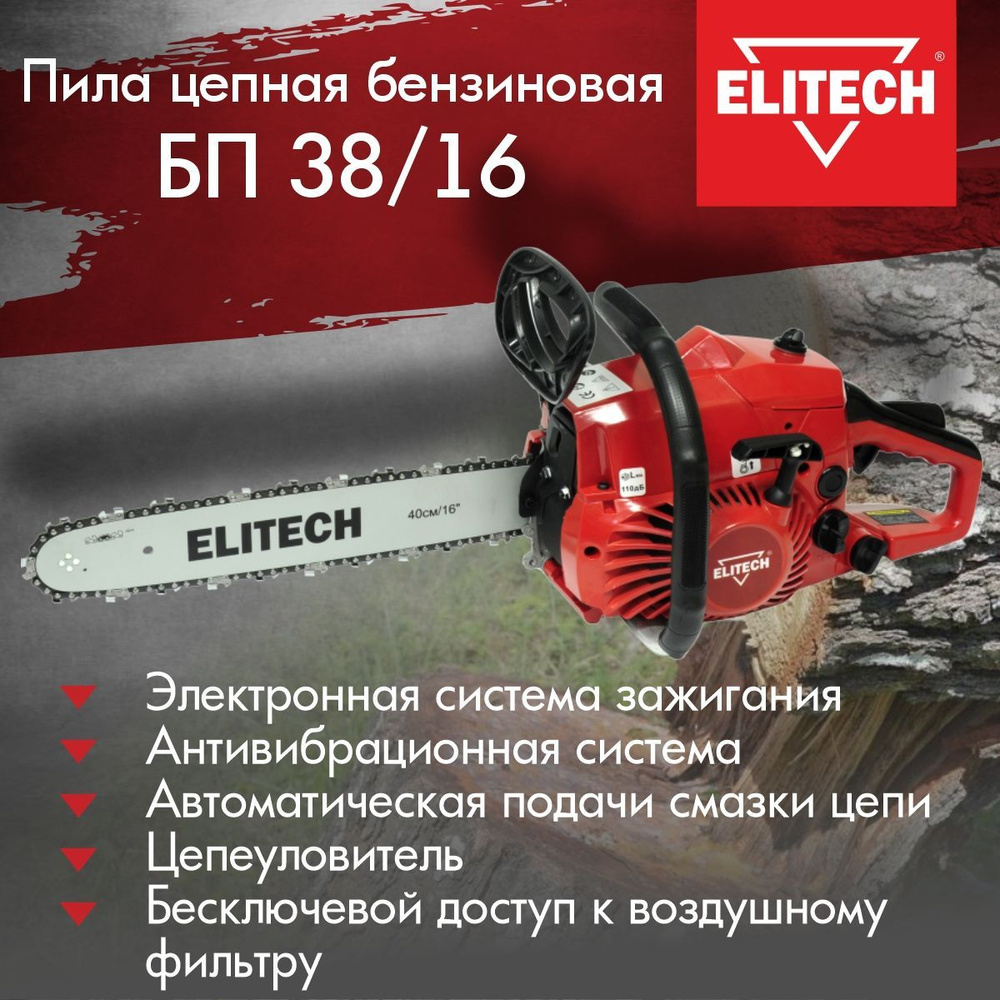 Бензопила ELITECH БП 38/16, 38 см3, шина 40 см, 11000 об/мин, пила цепная для леса, для деревьев, для #1