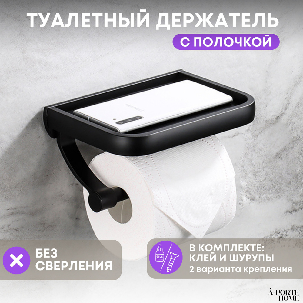 Держатель для туалетной бумаги с полочкой для ванной комнаты A-PORTE HOME, металлический, черный  #1