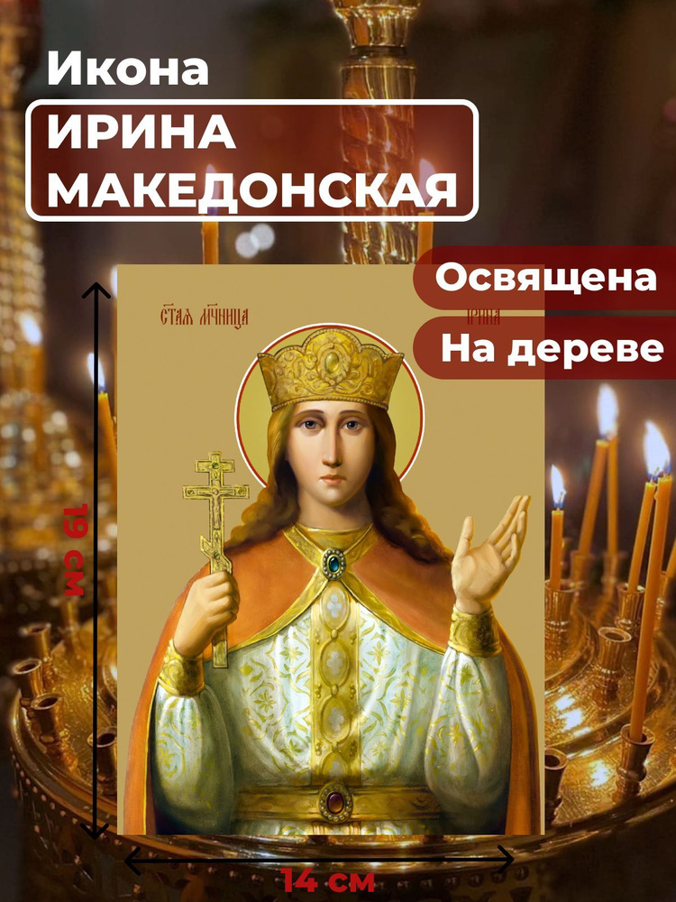Освященная икона на дереве "Святая великомученица Ирина Македонская", 14*19 см  #1