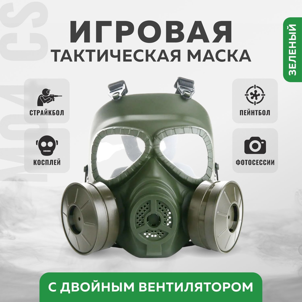 Игровая тактическая маска M04 CS с двойным вентилятором #1