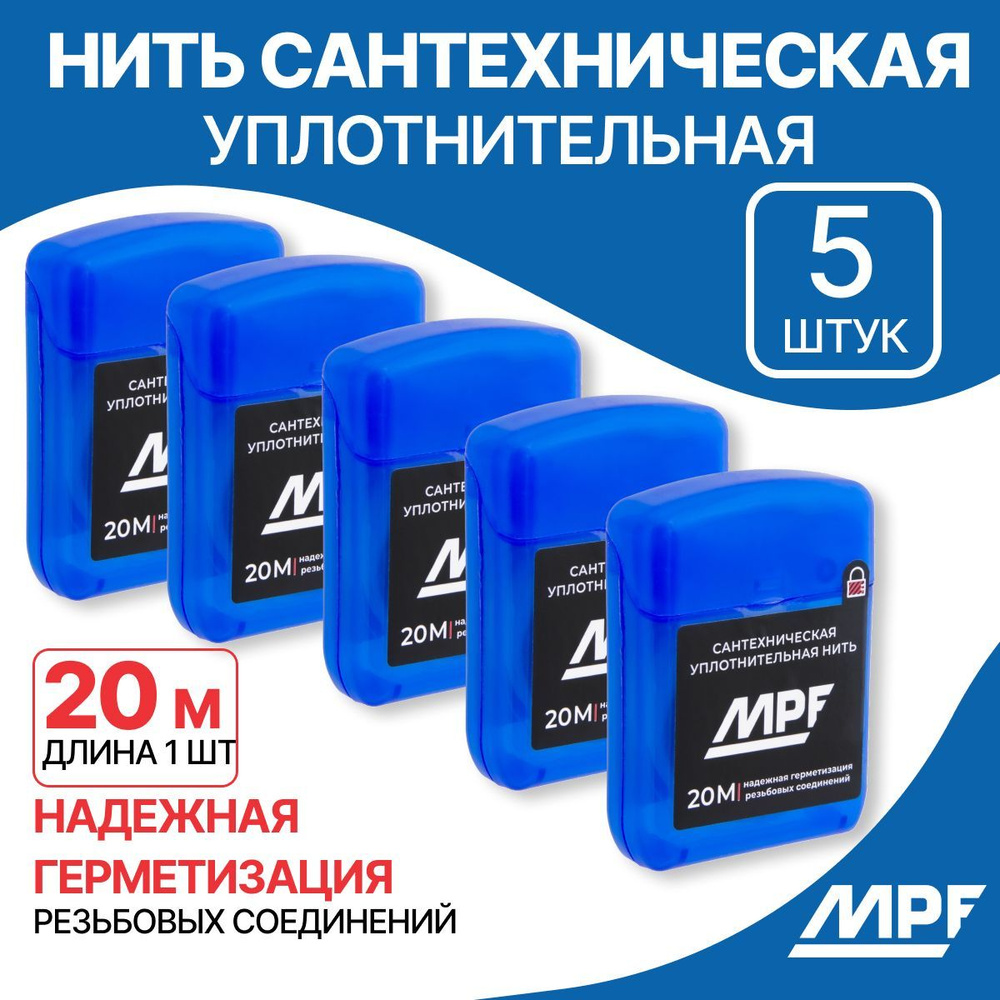 Нить сантехническая для резьбовых соединений MPF 100 м (5 шт. по 20 м)  #1