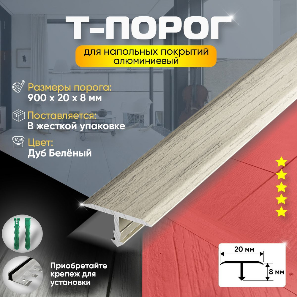 Т-Образный Порог для Пола и Ламината из Алюминия (087) 20х900мм /Дуб Беленый  #1