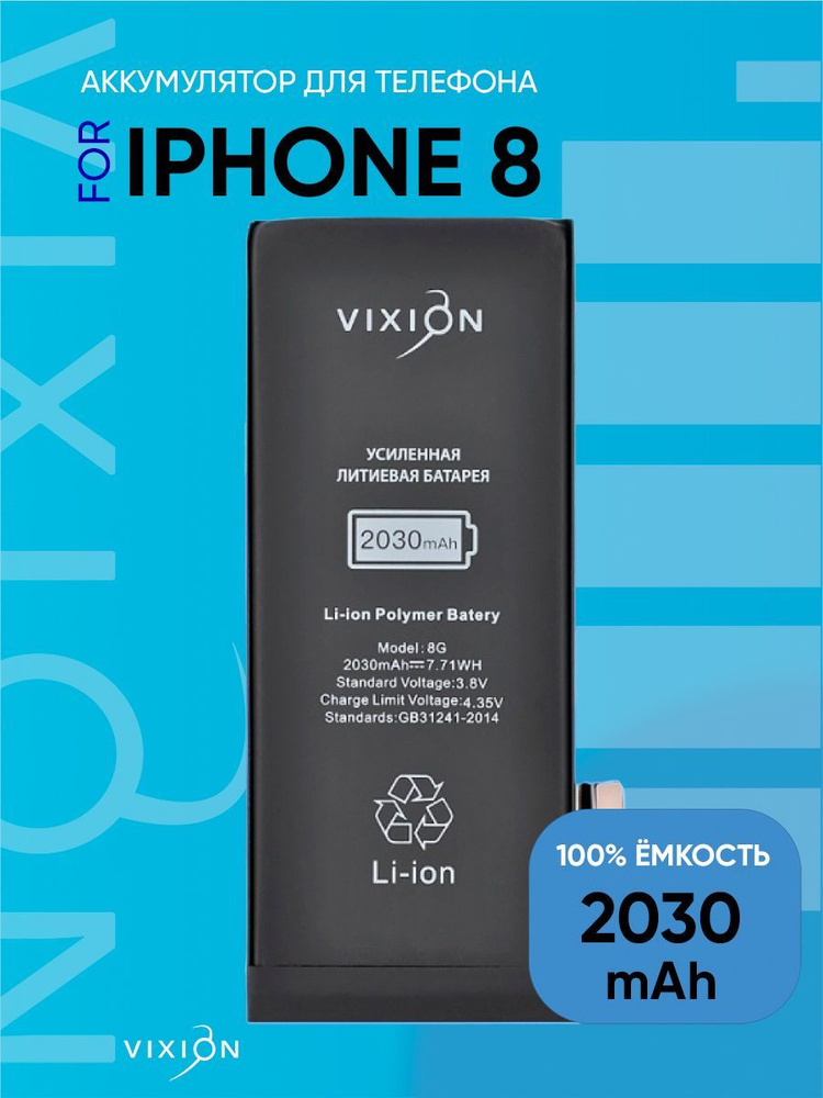 Аккумулятор для iPhone 8 (Vixion) усиленная (2030 mAh) с монтажным скотчем  #1