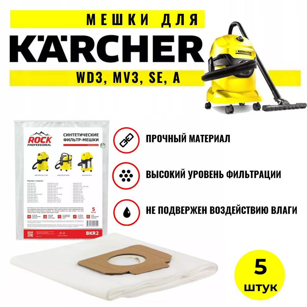 Mешки для пылесосов Керхер wd3, mv, se и др. 5 синтетических мешков для Karcher  #1