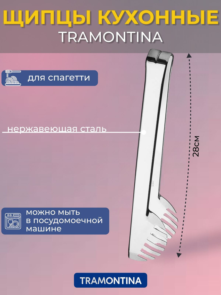 Щипцы для спагетти 28см металлические 63800/805 TRAMONTINA Л4095 #1