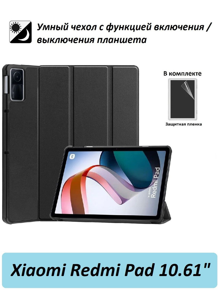 Чехол GoodChoice для планшета Xiaomi Redmi Pad 10.61"/ Ксяоми Редми Пад 10.61 с магнитом + защитная пленка #1