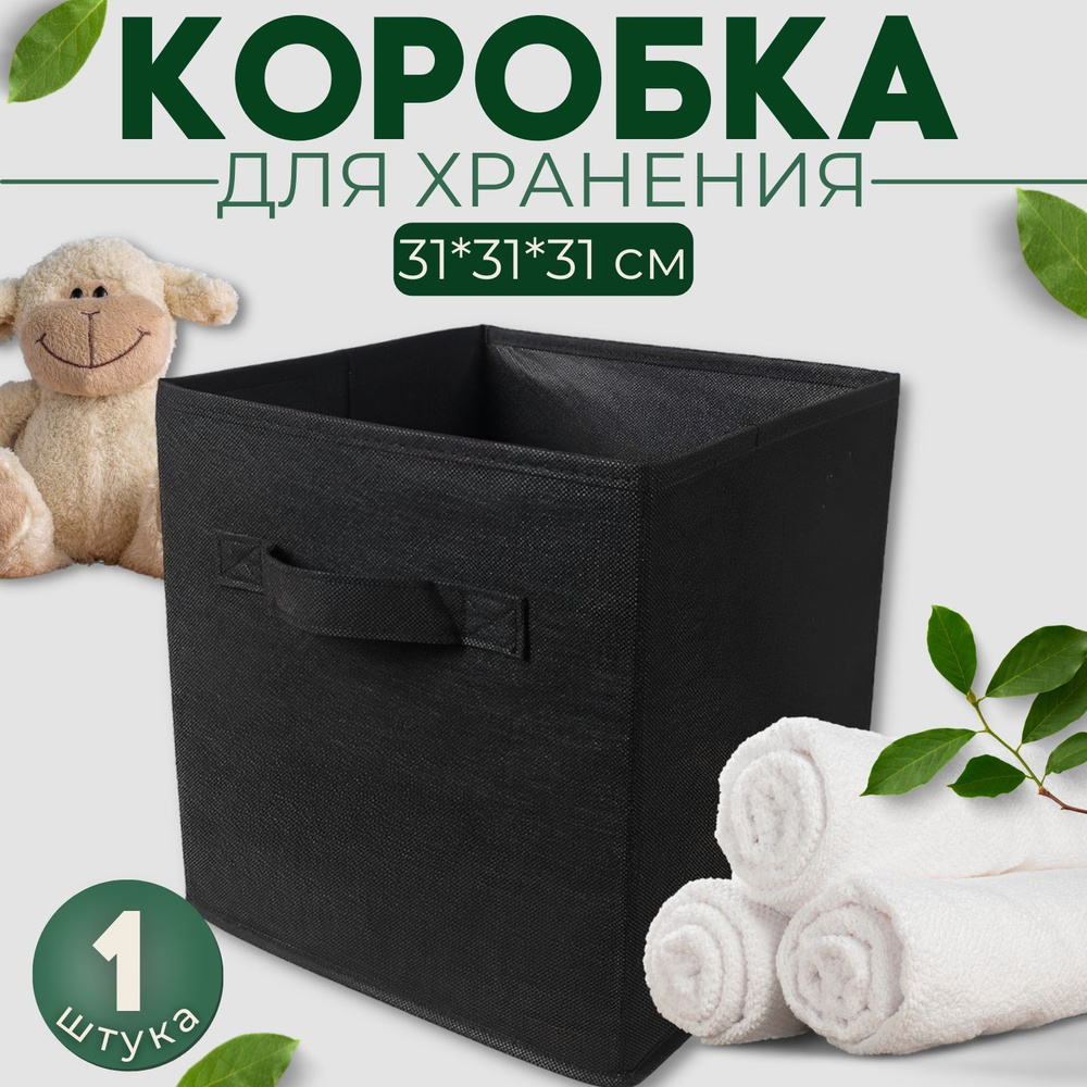 Коробка для хранения вещей складная черная 31*31*31 #1