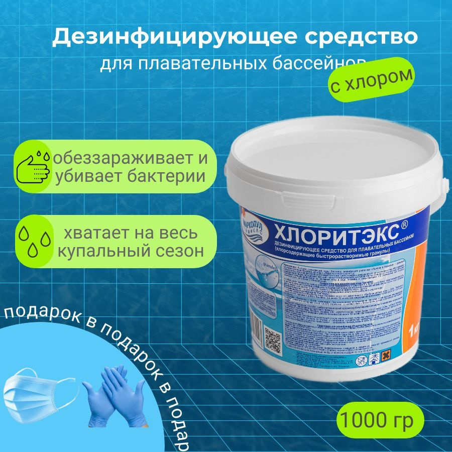 Хлоритекс в гранулах 1 кг/Химия для бассейна/Средство для дезинфекции  #1