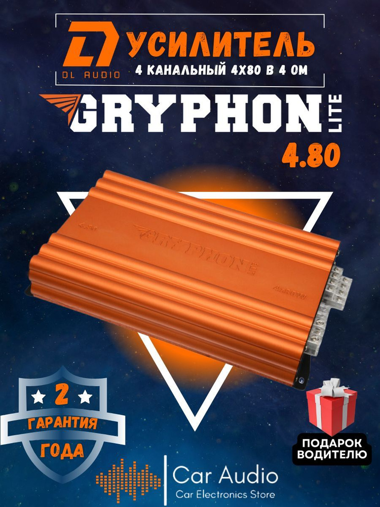 Автомобильный усилитель звука DL Audio Gryphon Lite 4.80 четырехканальный (4*80 Вт, класс AB). Товар #1