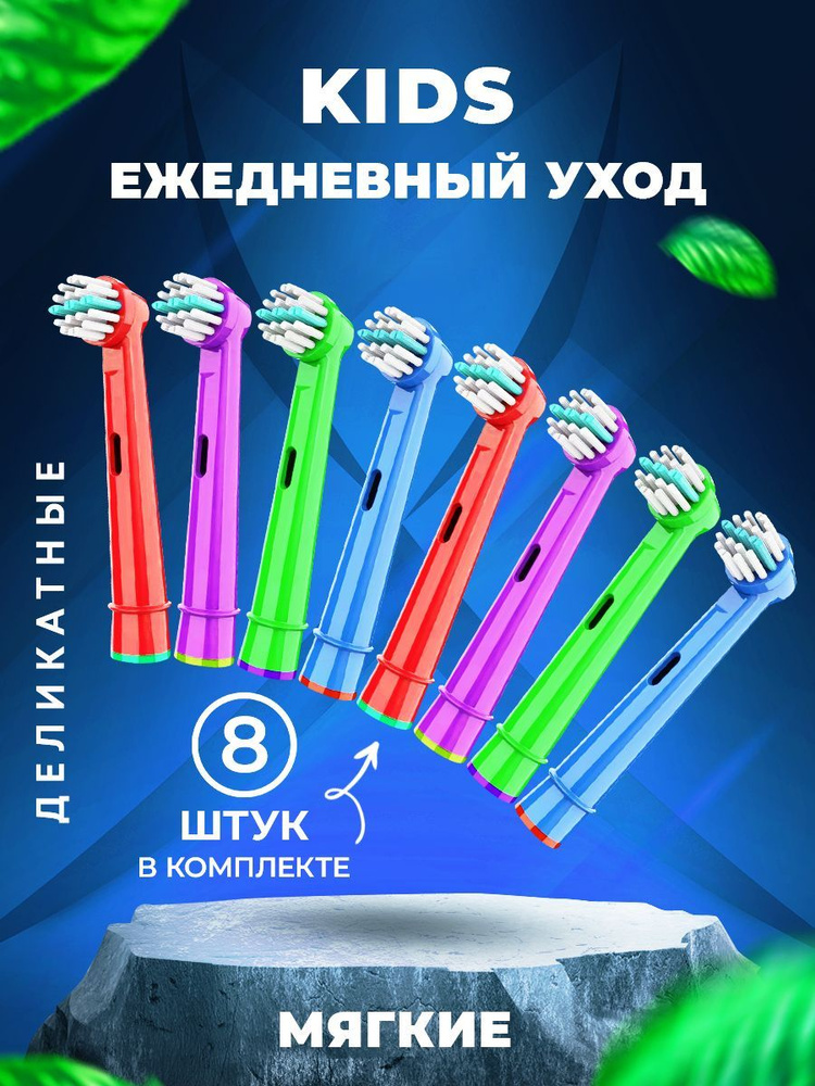 Насадки для электрической зубной щетки детские, совместимые с Oral b Braun KIDS (8 шт) , Мягкая щетина #1