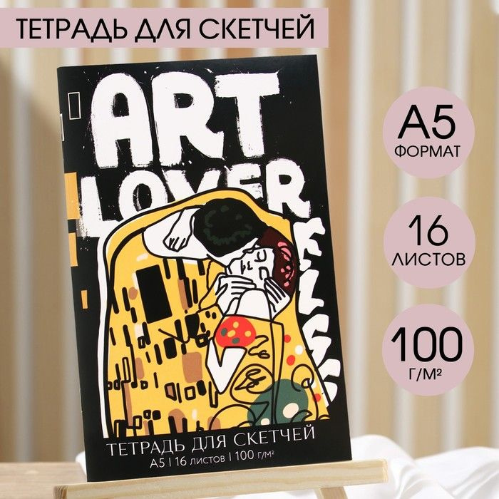 Тетрадь для скетчей ART, формат А5, 16 листов, 100 г/м2. #1