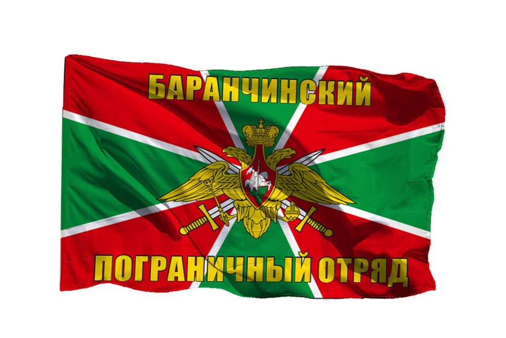 Флаг Баранчинский пограничный отряд на шёлке, 90х135 см - для ручного древка  #1