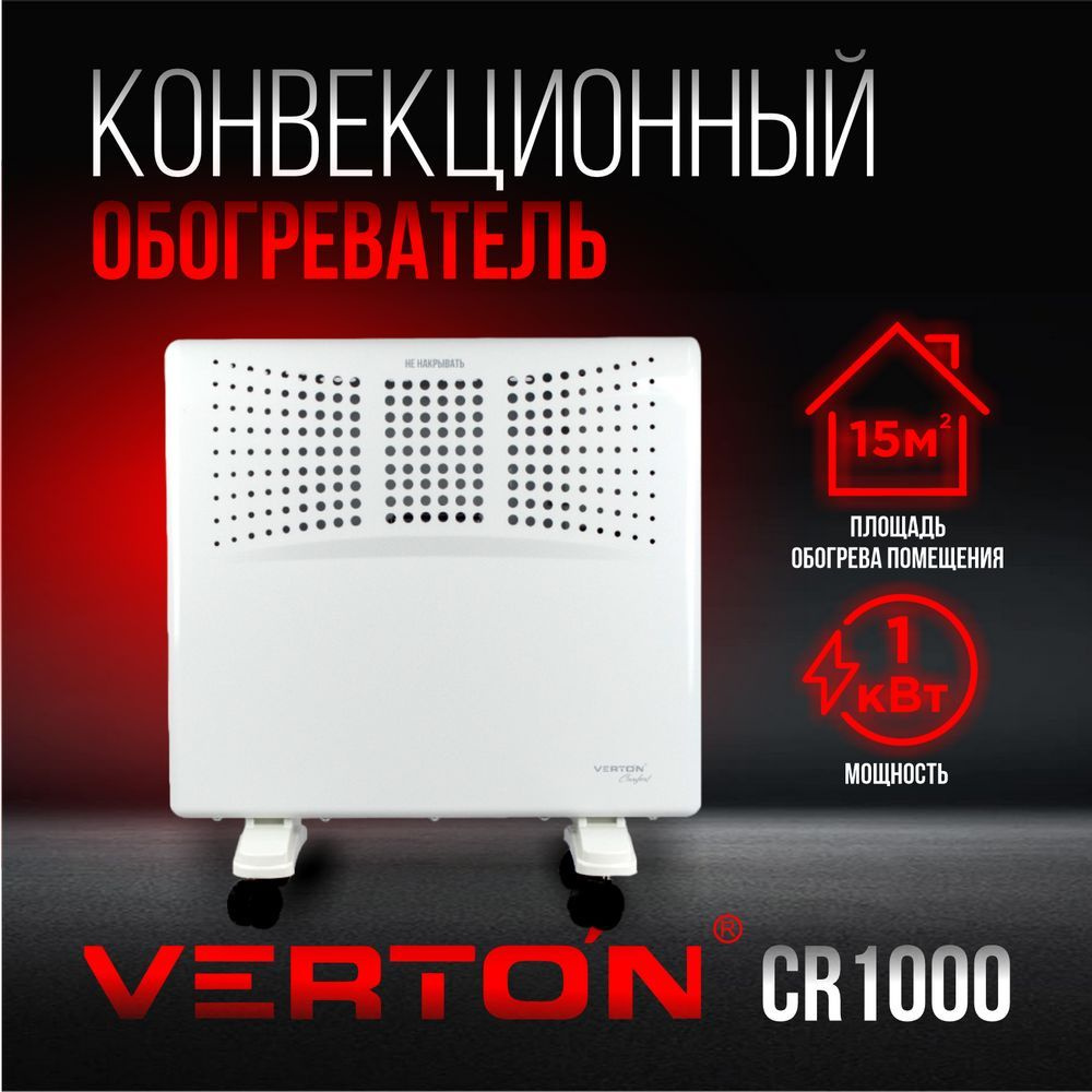 Конвектор Verton Comfort CR-1000 (220В,1000/500Вт,рег. термостат, напол./настен. крепление)  #1