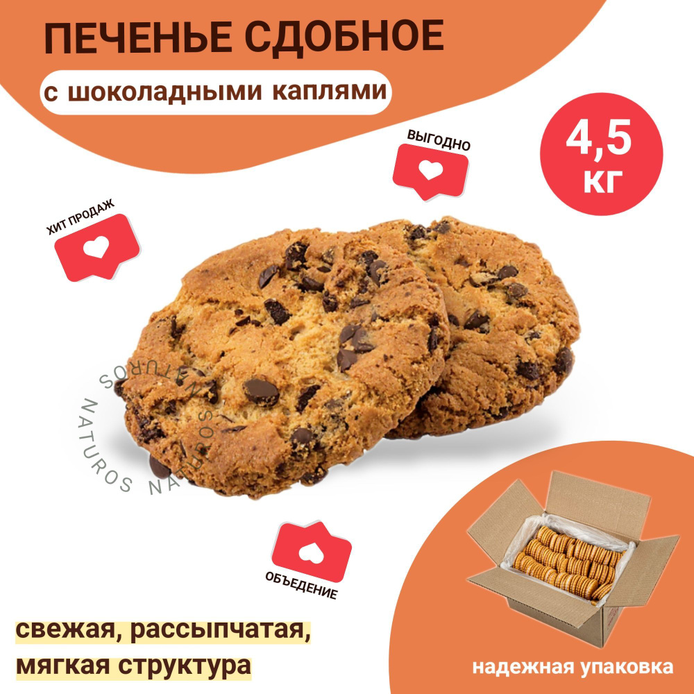 Печенье с шоколадными каплями, 4,5 кг #1
