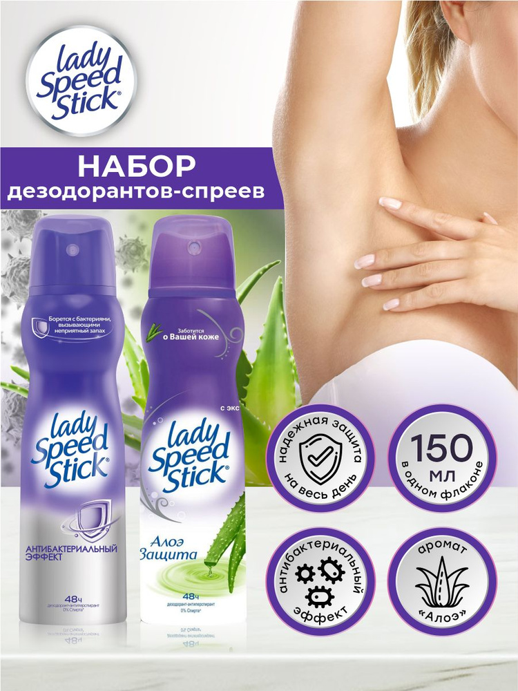 Набор дезодорант-спреев Lady Speed Stick Для чувствительной кожи + Антибактериальный эффект по 150мл #1
