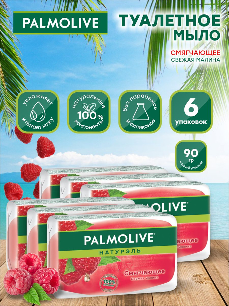 Мыло твердое Palmolive Смягчающее глицериновое малиновое 90 гр. х 6 шт.  #1